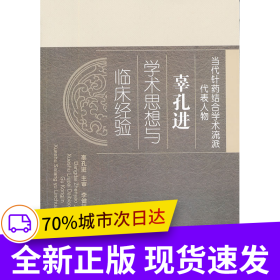 辜孔進(jìn)學(xué)術(shù)思想和臨床經(jīng)驗(yàn)