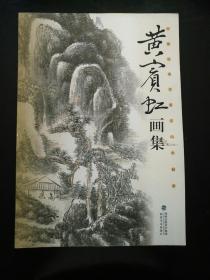 收藏品  书籍  黄宾虹画集