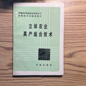 中国农村致富技术函授大学农民技术员培训教材：立体农业高产组合技术