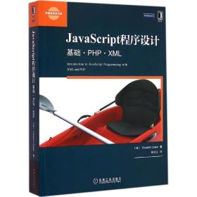 JavaScript程序设计:基础·PHP·XML