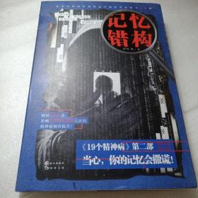 正版实拍：记忆错构