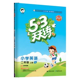 （H34）2022版《5.3》天天练二年级上册英语（译林版YL） 9787565635502