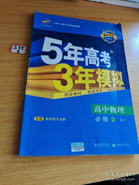 曲一线科学备考·5年高考3年模拟：高中物理（必修2）（人教版）