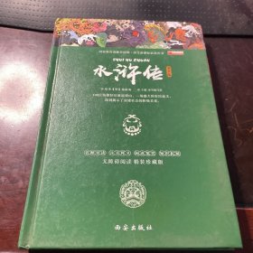 四大名著之水浒传 正版精装白话文 青少年课外书书籍 中国文学史上瑰宝级古典小说 经典文学畅销书籍