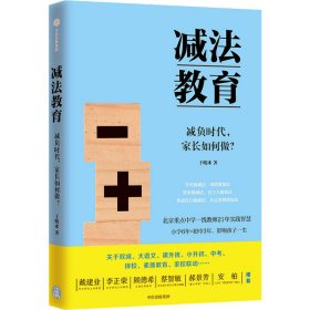 减法教育：减负时代，家长如何做？