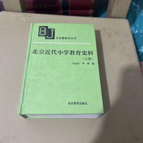 北京近代小学教育史料 上