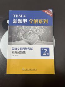 TEM4新题型全解系列：英语专业四级考试模拟试题集（第2版）