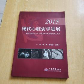 2015现代心脏病学进展