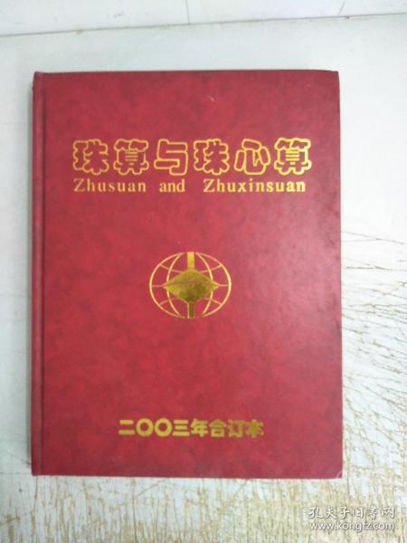 珠算与珠心算(二OO三年合订本1一6期，封面封底扉页开裂，书背上开裂，内页干净无划线)