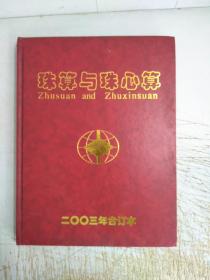 珠算与珠心算(二OO三年合订本1一6期，封面封底扉页开裂，书背上开裂，内页干净无划线)