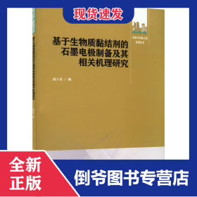 基于生物质黏结剂的石墨电极制备及其相关机理研究 9787112272020