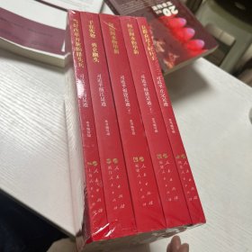 《让群众过上好日子》《闽山闽水物华新》《干在实处 勇立潮头》《当好改革开放的排头兵》（套装）