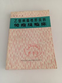 乙型病毒性肝炎的免疫及临床