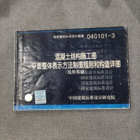 04G101-3 混凝土结构施工图 平面整体表示方法制图规则和构造详图（筏形基础）