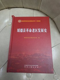 绥德县革命老区发展史