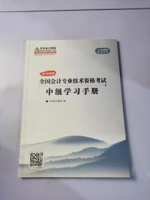 2018年度 全国会计专业技术资格考试中级学习手册