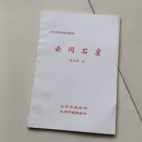 云岗石窟