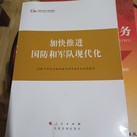 第四批全国干部学习培训教材：加快推进国防和军队现代化