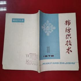 棉纺织技术1979年第11期