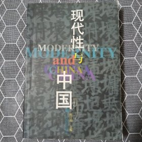 现代性与中国