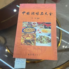 中国调味品大全 作者签名本