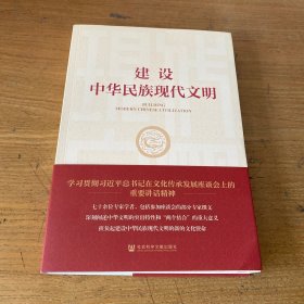 建设中华民族现代文明【实物拍照现货正版】