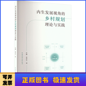 内生发展视角的乡村规划理论与实践