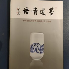 墨道青语