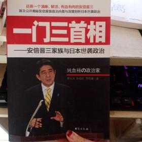 安倍晋三家族与日本世袭政治：一门三首相