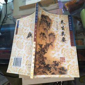 珍本医籍丛刊  养生类要