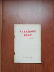 1957年（江苏）版:  大胆地改、坚决地改、彻底地改（9元到家）！