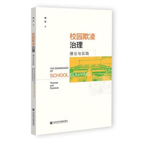 校园欺凌治理:理论与实践:theories and practices 教学方法及理论 邓凡