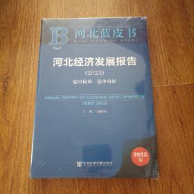 河北蓝皮书：河北经济发展报告（2023）稳中提质 稳中向好