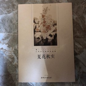 蘭華生工筆畫作品集（夏花秋實(shí)）