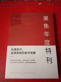 果集年度特刊 社媒时代，品牌营销的数字觉醒 上册，下两册合售