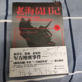 老海员日记 : 海底打捞工首次披露1968-1978年间绝密的海怪档案