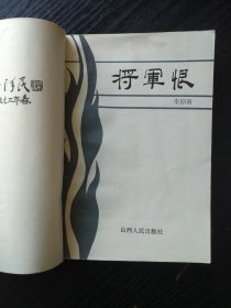 将军恨——杨振邦抗日故事选