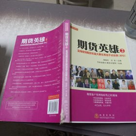 期货英雄2：蓝海密剑期货实盘大赛优秀选手访谈录（2012）