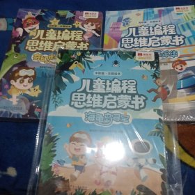 儿童编程思维启蒙书主题绘本：初阶版+中阶版+高阶版【三套合售】