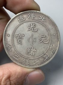 银元：精，品，杂.锈银币