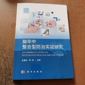 腦卒中整合型防治實(shí)證研究