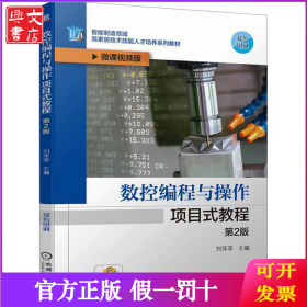 数控编程与操作项目式教程 第2版 微课视频版