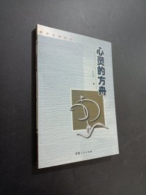 心灵的方舟