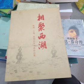 相聚西湖杭州丶上海丶苏州民革书画作品集