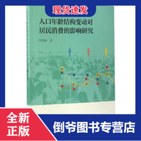 人口年龄结构变动对居民消费的影响研究