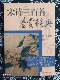 三百首诗歌与古文观止鉴赏系列：宋诗三百首鉴赏辞典（平装）（定价 31 元）