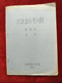 1982年中国音乐学院<民族音乐学问题>油印本16开16页