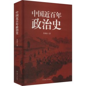 中国近百年政治史