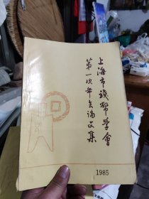 上海市钱币学会第一次年会论文集