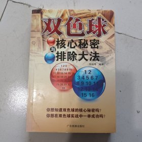 双色球核心秘密与排除大法